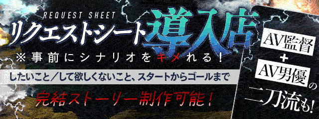 事前リクエストシート導入店※事前にシナリオ決めれます?