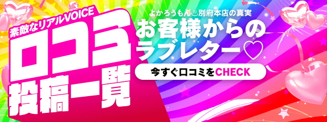 お客様からのラブレター?(口コミ)一覧