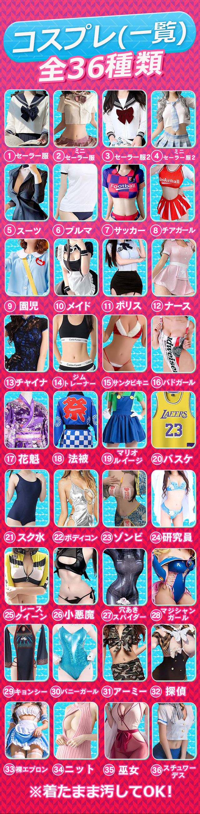 ?店頭コスプレ(全36種)?