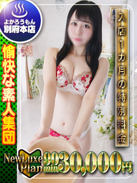 よかろうもん♨別府本店 (めるる)🔰現役メイドは未経験