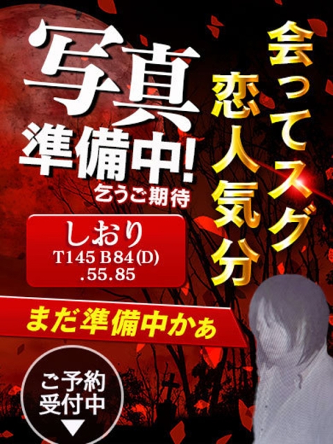 (しおり)会ってすぐに恋人気分