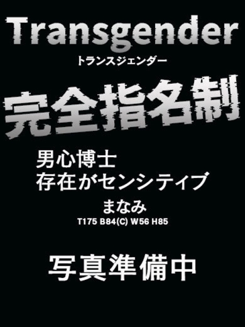 (まなみ)トランスジェンダー🌟