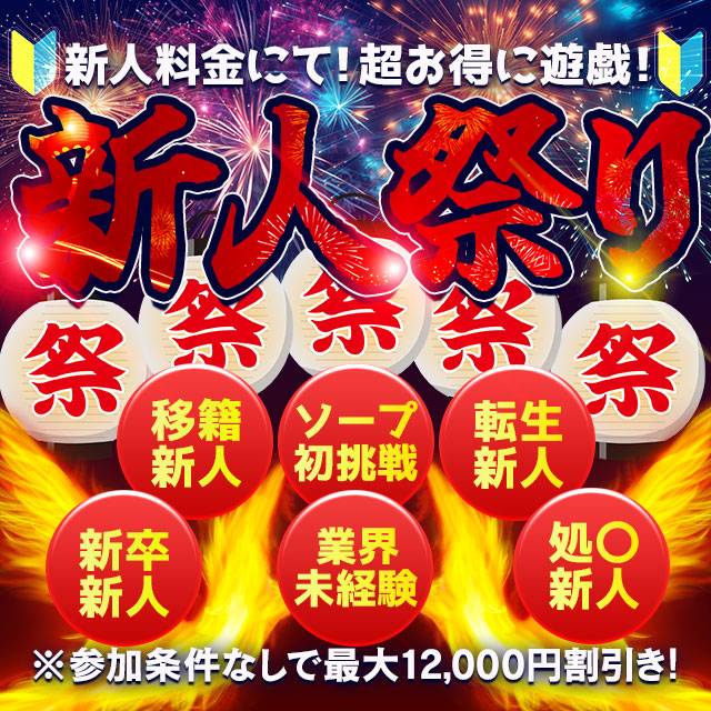 🔰新人性教育コース🔰※無料実物見学付き👀